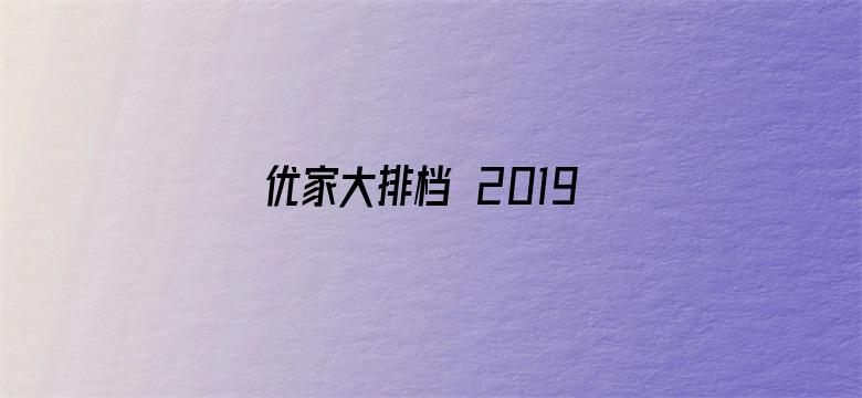 优家大排档 2019